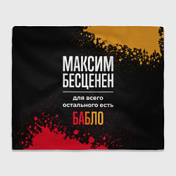 Плед флисовый Максим бесценен, а для всего остального есть деньг, цвет: 3D-велсофт