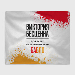 Плед флисовый Виктория бесценна, а для всего остального есть баб, цвет: 3D-велсофт