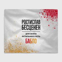 Плед флисовый Ростислав бесценен, а для всего остального есть ба, цвет: 3D-велсофт