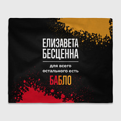 Плед флисовый Елизавета бесценна, а для всего остального есть де, цвет: 3D-велсофт