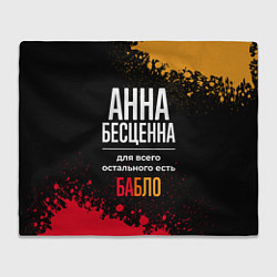 Плед флисовый Анна бесценна, а для всего остального есть деньги, цвет: 3D-велсофт