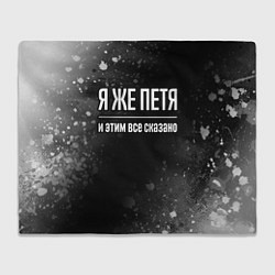 Плед флисовый Я же Петя и этим всё сказано: на темном, цвет: 3D-велсофт