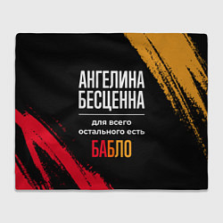 Плед флисовый Ангелина бесценна, а для всего остального есть ден, цвет: 3D-велсофт
