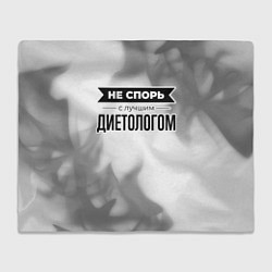 Плед флисовый Не спорь с лучшим диетологом - на светлом фоне, цвет: 3D-велсофт