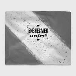 Плед флисовый Бизнесмен за работой - на светлом фоне, цвет: 3D-велсофт