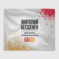 Плед флисовый Анатолий бесценен, а для всего остального есть баб, цвет: 3D-велсофт