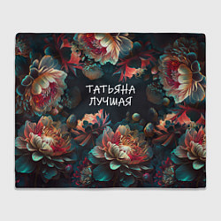 Плед флисовый Татьяна лучшая, цвет: 3D-велсофт