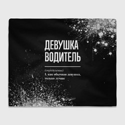 Плед флисовый Определение: девушка водитель, цвет: 3D-велсофт