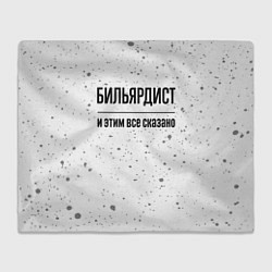 Плед флисовый Бильярдист - и этим все сказано, цвет: 3D-велсофт
