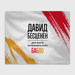 Плед флисовый Давид бесценен, а для всего остального есть бабло, цвет: 3D-велсофт