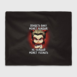 Плед флисовый Обидеть Вику может каждый, цвет: 3D-велсофт