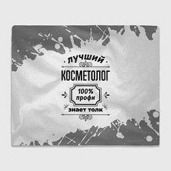 Плед флисовый Лучший косметолог: 100% профи, знает толк, цвет: 3D-велсофт