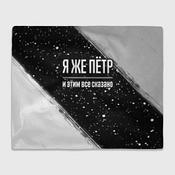 Плед флисовый Я же Пётр, и этим всё сказано, цвет: 3D-велсофт