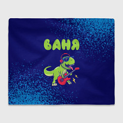 Плед флисовый Ваня рокозавр, цвет: 3D-велсофт