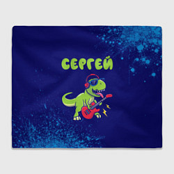 Плед флисовый Сергей рокозавр, цвет: 3D-велсофт