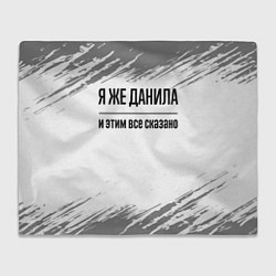 Плед флисовый Я же Данила: и этим все сказано, цвет: 3D-велсофт