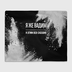 Плед флисовый Я же Вадим, и этим всё сказано, цвет: 3D-велсофт