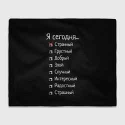 Плед флисовый Я сегодня странный, цвет: 3D-велсофт