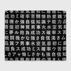 Плед флисовый Сто иероглифов на черном фоне, цвет: 3D-велсофт