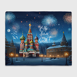 Плед флисовый Москва новогодняя, цвет: 3D-велсофт