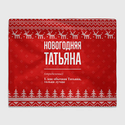 Плед флисовый Новогодняя Татьяна: свитер с оленями, цвет: 3D-велсофт