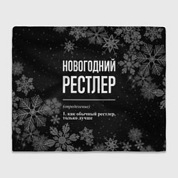 Плед флисовый Новогодний рестлер на темном фоне, цвет: 3D-велсофт