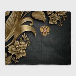 Плед флисовый Золотой герб России и объемные узоры, цвет: 3D-велсофт