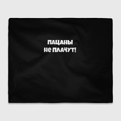 Плед флисовый Пацаны не плачут слово пацана, цвет: 3D-велсофт