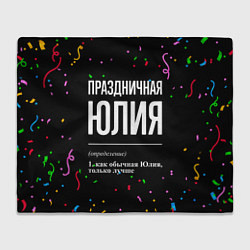 Плед флисовый Праздничная Юлия конфетти, цвет: 3D-велсофт