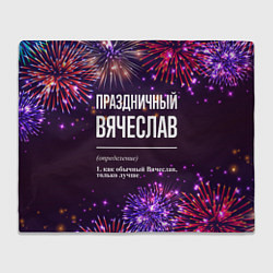 Плед флисовый Праздничный Вячеслав: фейерверк, цвет: 3D-велсофт