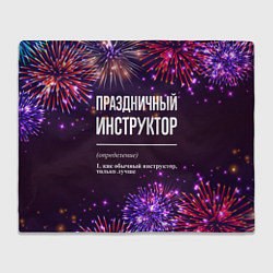 Плед флисовый Праздничный инструктор: фейерверк, цвет: 3D-велсофт