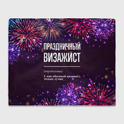 Плед флисовый Праздничный визажист: фейерверк, цвет: 3D-велсофт