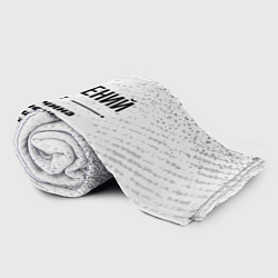 Плед флисовый Евгений мужчина ну с очень большой буквы, цвет: 3D-велсофт — фото 2