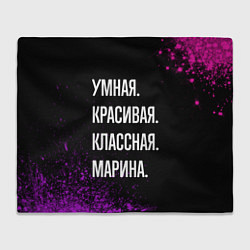 Плед флисовый Умная, красивая, классная: Марина, цвет: 3D-велсофт