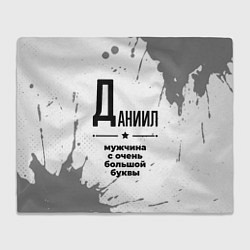 Плед флисовый Даниил мужчина ну с очень большой буквы, цвет: 3D-велсофт