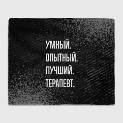 Плед флисовый Умный, опытный, лучший: терапевт, цвет: 3D-велсофт