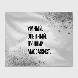 Плед флисовый Умный, опытный и лучший: массажист, цвет: 3D-велсофт