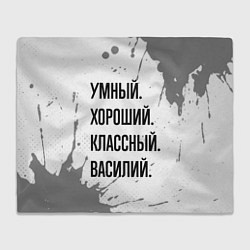 Плед флисовый Умный, хороший и классный: Василий, цвет: 3D-велсофт