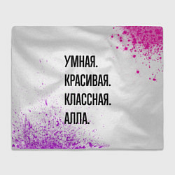 Плед флисовый Умная, красивая и классная: Алла, цвет: 3D-велсофт