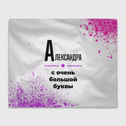 Плед флисовый Александра ну с очень большой буквы, цвет: 3D-велсофт