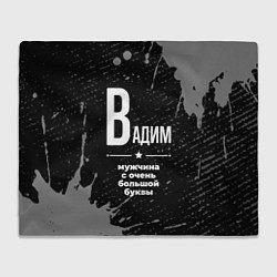 Плед флисовый Вадим: мужчина с очень большой буквы, цвет: 3D-велсофт