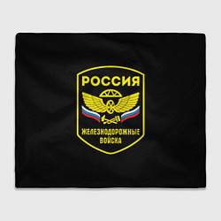 Плед флисовый Железнодорожные войска - Россия, цвет: 3D-велсофт