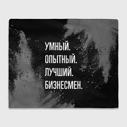 Плед флисовый Умный опытный лучший: бизнесмен, цвет: 3D-велсофт