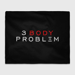 Плед флисовый 3 Body Problem - logo, цвет: 3D-велсофт