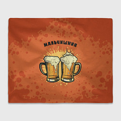 Плед флисовый Мальчишник - пиво, цвет: 3D-велсофт