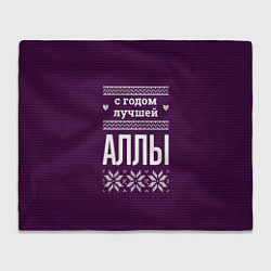 Плед флисовый С годом лучшей Аллы, цвет: 3D-велсофт