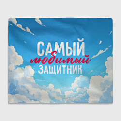 Плед флисовый Самый любимый защитник на фоне неба, цвет: 3D-велсофт