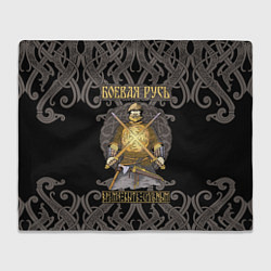 Плед флисовый Боевая Русь русский богатырь, цвет: 3D-велсофт