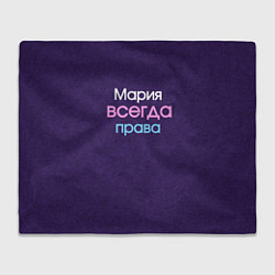 Плед флисовый Всегда права Мария, цвет: 3D-велсофт