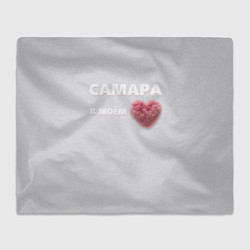 Плед флисовый Самара в моем сердце, цвет: 3D-велсофт